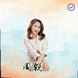 周锐