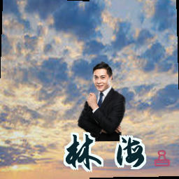 林海